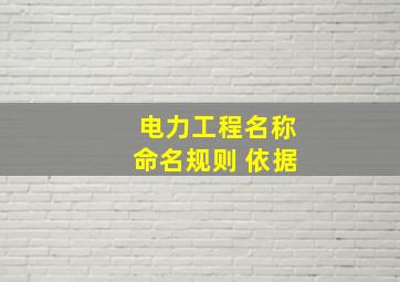 电力工程名称命名规则 依据